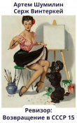 Книга Ревизор: возвращение в СССР 15 (СИ) автора Артем Шумилин