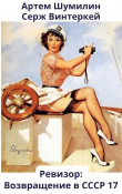 Книга Ревизор: возвращение в СССР 17 (СИ) автора Артем Шумилин