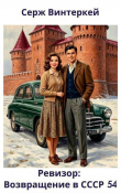 Книга Ревизор: возвращение в СССР 54 (СИ) автора Серж Винтеркей