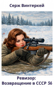 Книга Ревизор: возвращение в СССР 56 (СИ) автора Серж Винтеркей