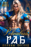 Книга Ревнивый раб долины песков (СИ) автора Анна Жнец