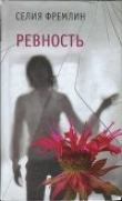 Книга Ревность автора Селия Фремлин