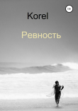 Книга Ревность автора Korel
