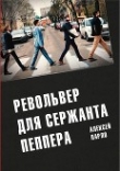 Книга Револьвер для Сержанта Пеппера автора Алексей Парло