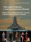 Книга Револьвер Лефоше и торговля женским бельнем автора Владимир Чекмарев