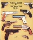 Книга Револьверы и пистолеты мира автора Жан-Ноэль Мурэ