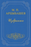 Книга Революционер автора Михаил Арцыбашев