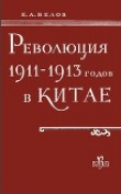 Книга Революция 1911-1913 годов в Китае автора Евгений Белов