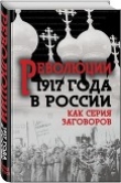 Книга Революция 1917-го в России — как серия заговоров<br />(Сборник) автора Л. Гурджиев