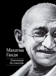 Книга Революция без насилия автора Мохандас (Мохандус) Карамчанд Ганди