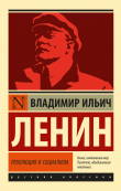 Книга Революция и социализм автора Владимир Ленин (Ульянов)