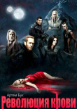 Книга Революция Крови. Дилогия (СИ) автора Артем Бук