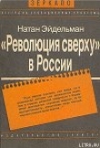 Книга «Революция сверху» в России автора Натан Эйдельман