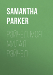 Книга Рэйчел, моя милая Рэйчел автора Samantha Parker
