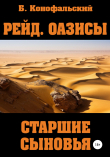 Книга Рейд. Оазисы. Старшие сыновья автора Борис Конофальский