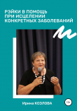 Книга Рэйки в помощь при исцелении конкретных заболеваний автора Ирина Козлова