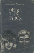 Книга Рейс на Росу автора Анатолий Андреев