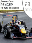 Книга Рейсер. На пути к вершине (СИ) автора Данил Кузнецов