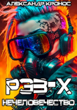 Книга Рэз-Х.Нечеловечество (СИ) автора Александр Кронос