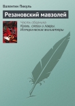 Книга Резановский мавзолей автора Валентин Пикуль