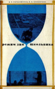 Книга Режим дня школьника автора Валентина Кардашенко