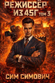 Книга Режиссер из 45 III (СИ) автора Сим Симович