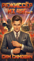 Книга Режиссер из 45г II (СИ) автора Сим Симович