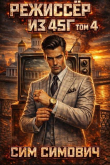 Книга Режиссер из 45г IV (СИ) автора Сим Симович