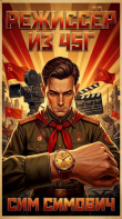 Книга Режиссёр из 45г (СИ) автора Сим Симович