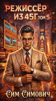 Книга Режиссер из 45г V (СИ) автора Сим Симович