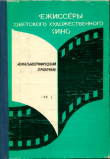 Книга Режиссёры советского художественного кино. Биофильмографический справочник. Том 3 автора Справочник