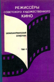 Книга Режиссёры советского художественного кино. Биофильмографический справочник. Том 4 автора Справочник