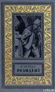 Книга Резидент автора Аскольд Шейкин