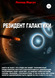 Книга Резидент Галактики автора Леонид Моргун