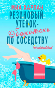 Книга Резиновый утенок-оборотень по соседству (ЛП) автора Миа Харлан