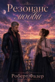 Книга Резонанс любви (СИ) автора Роберт Фадер