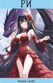 Книга Ри (СИ) автора Элоиза Грейч