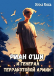 Книга Риан O`Ши и генерал терракотовой армии (СИ) автора Янка Лось