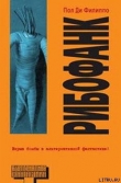 Книга Рибофанк автора Пол Ди Филиппо