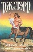 Книга Ричард Блейд, странник автора Джеффри Лорд