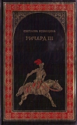 Книга Ричард III автора Светлана Кузнецова