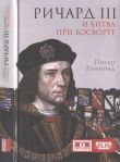 Книга Ричард III и битва при Босворте автора Питер Хэммонд