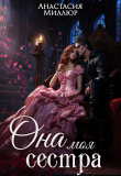 Книга Ридрих. Она моя сестра. Книга 1 (СИ) автора Анастасия Миллюр