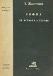 Книга Рифма, ее история и теория автора Виктор Жирмунский