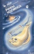 Книга Рифы космоса автора Фредерик Пол