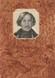 Книга Рим автора Николай Гоголь