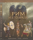 Книга Рим и его враги. Карфагеняне, греки и варвары автора Джейн Пенроз