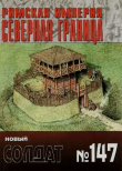 Книга Римская Империя - Северная граница автора авторов Коллектив