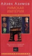Книга Римская империя. Величие и падение Вечного города автора Айзек Азимов