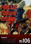 Обложка: Римская союзная конница 14-193